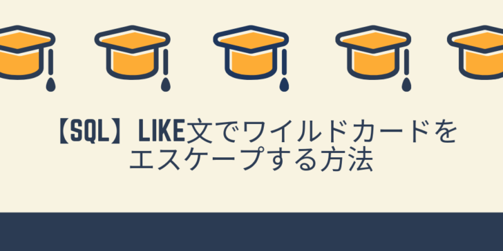 【SQL】LIKE文でワイルドカードをエスケープする方法