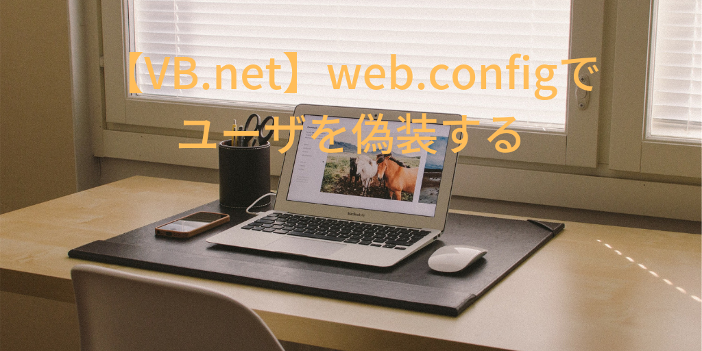 【VB.net】web.configでユーザを偽装する