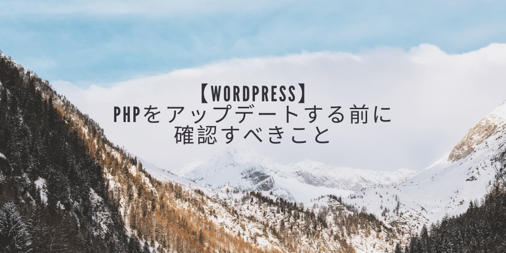 【WordPress】PHPをアップデートする前に確認すべきこと