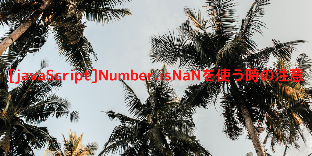 [javaScript]Number.isNaNを使う時の注意